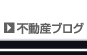 不動産ブログ